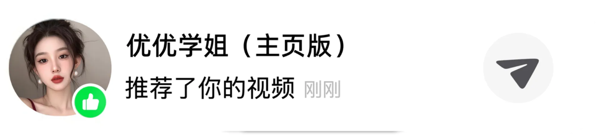 推荐留痕展示